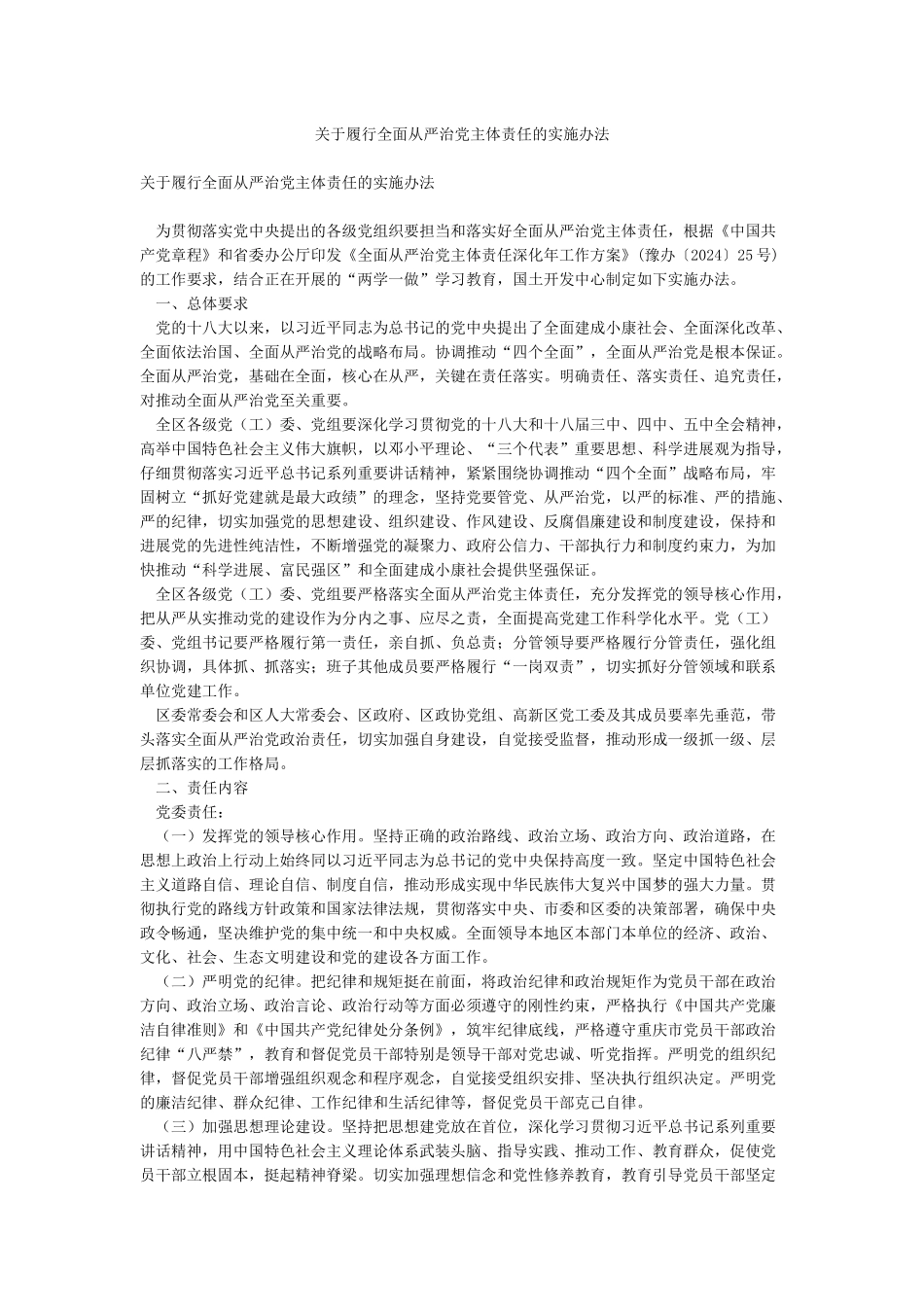 关于履行全面从严治党主体责任的实施办法_第1页