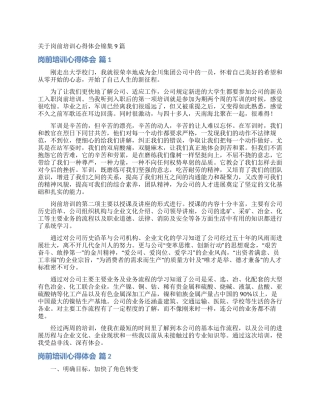 关于岗前培训心得体会锦集9篇