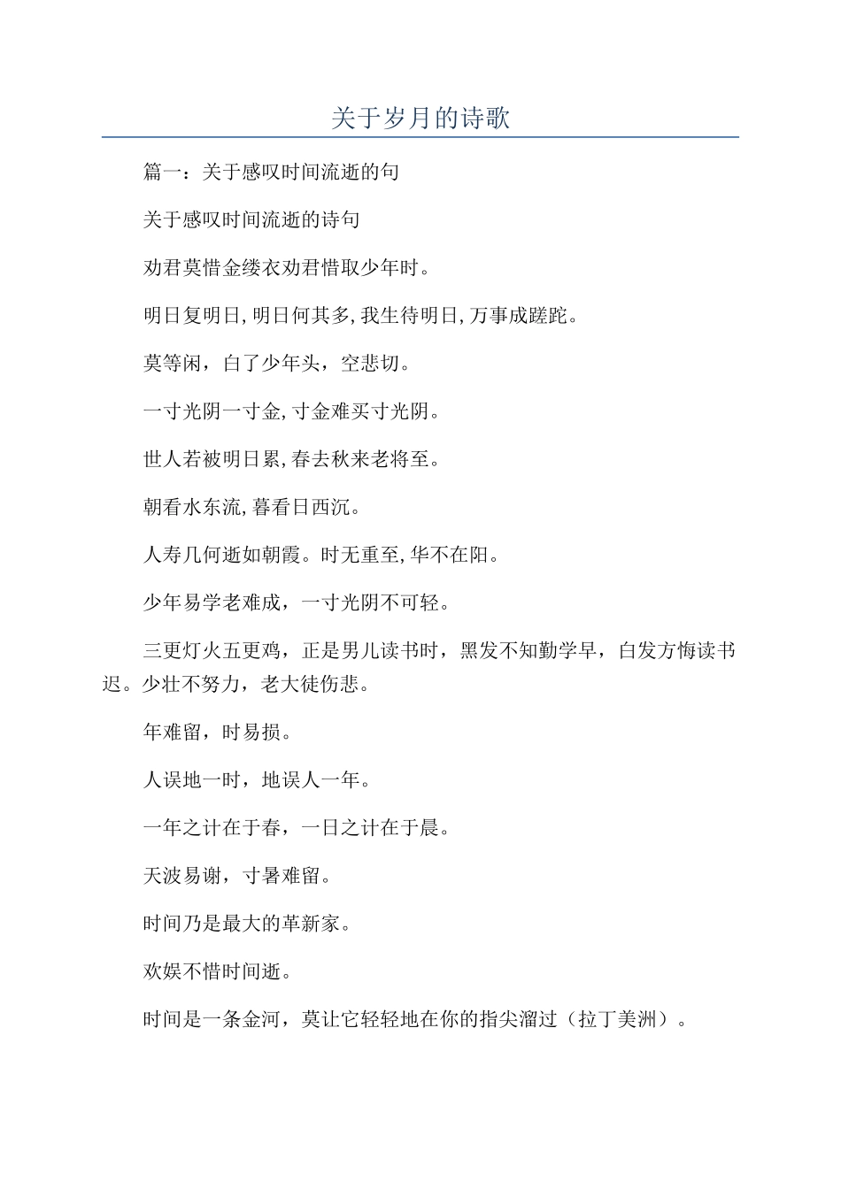 关于岁月的诗歌_第1页