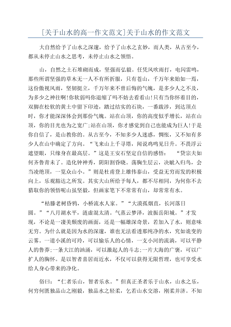 关于山水的作文范文_第1页