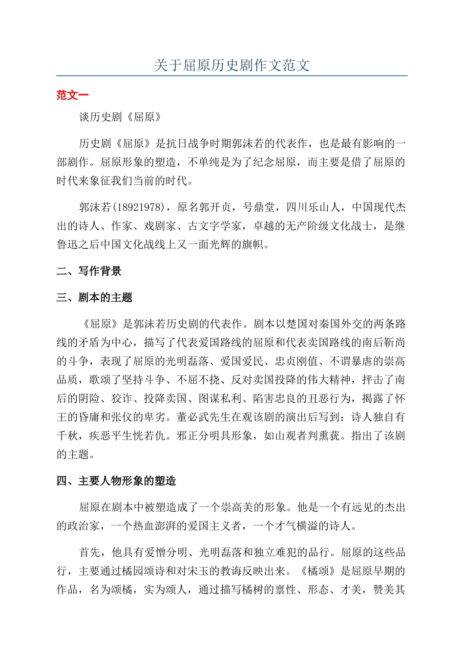 关于屈原历史剧作文范文_第1页