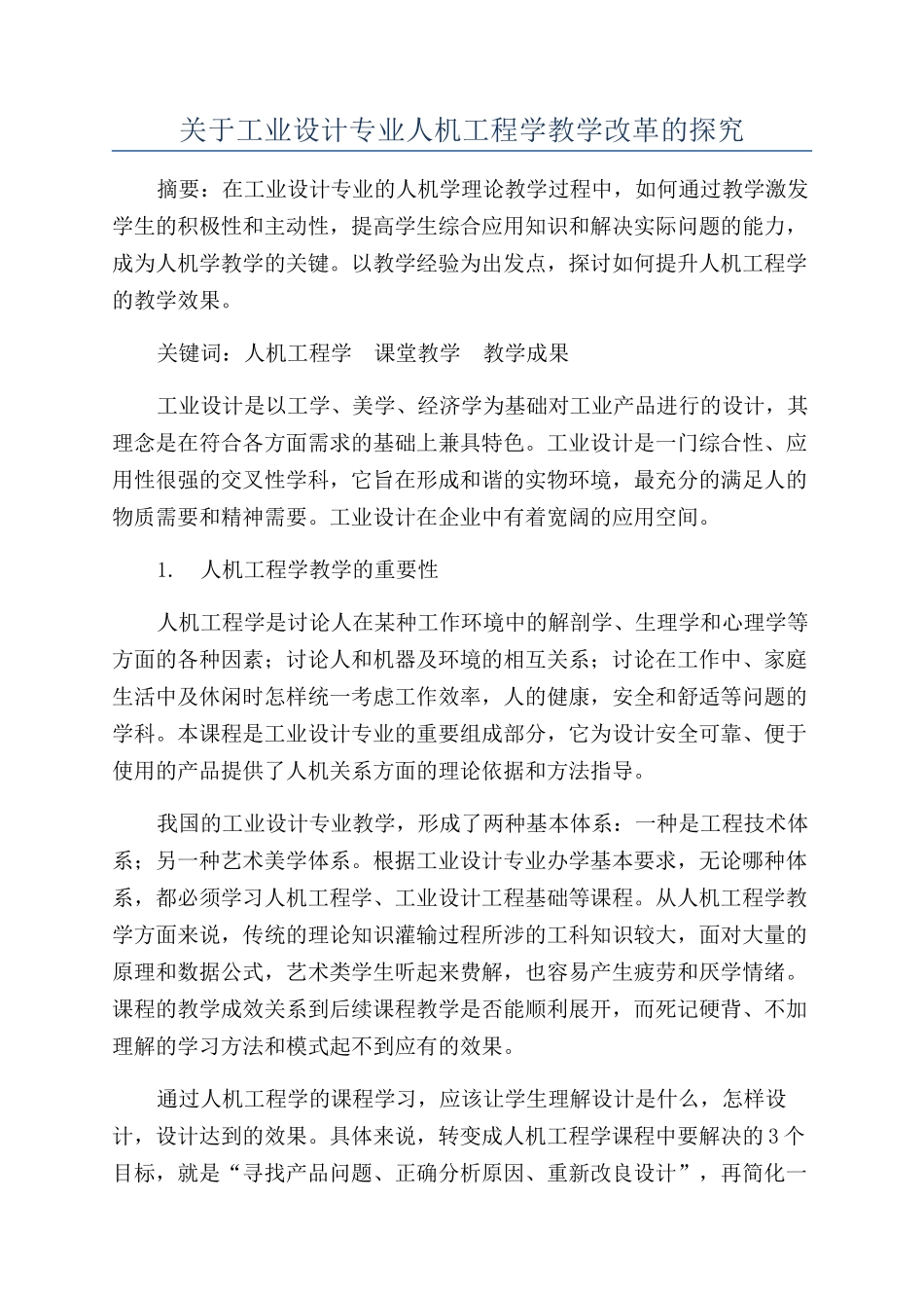 关于工业设计专业人机工程学教学改革的探索_第1页