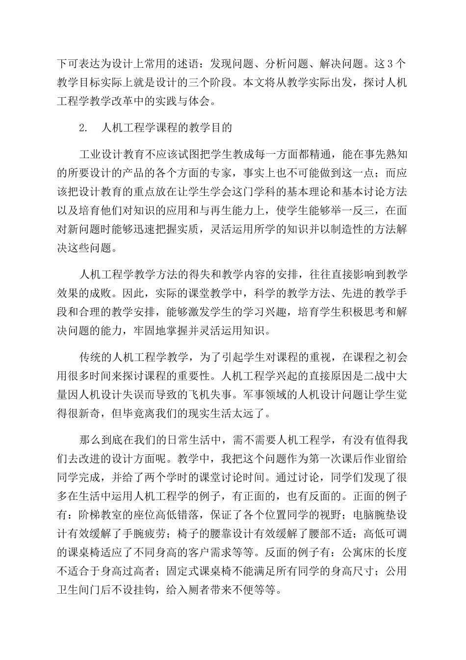 关于工业设计专业人机工程学教学改革的探索_第2页