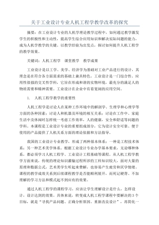 关于工业设计专业人机工程学教学改革的探索