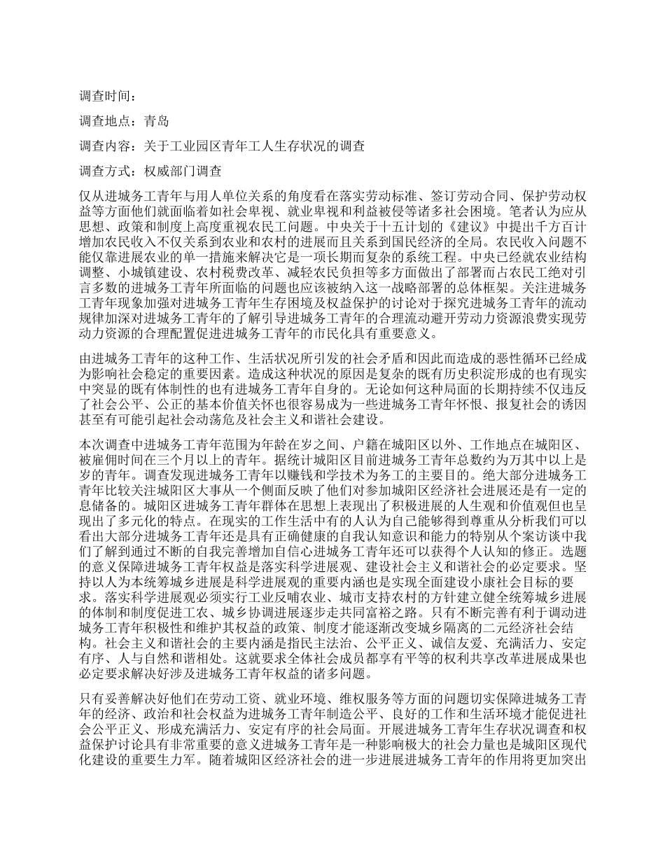 关于工业园区青年工人生存状况的调查报告_第1页