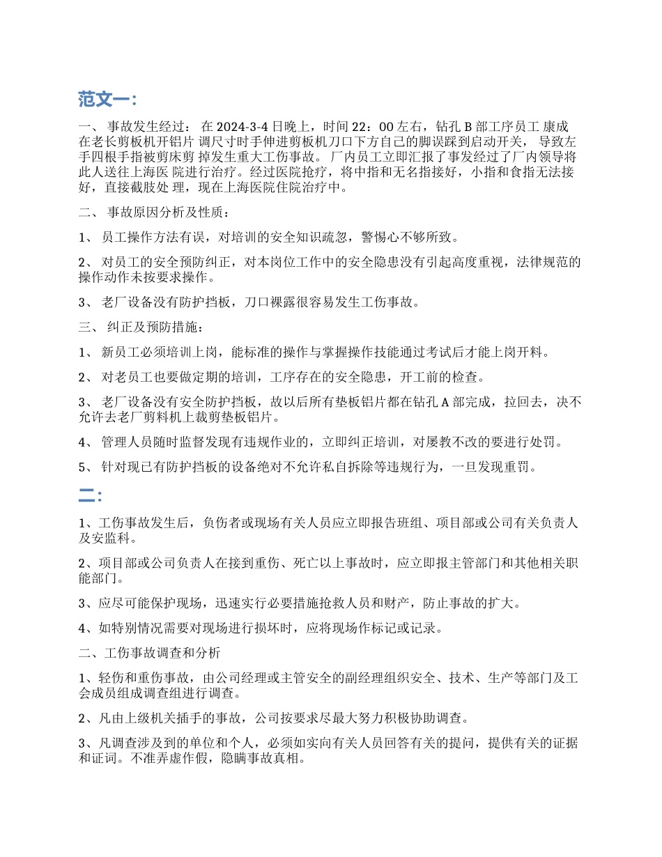 关于工伤事故调查报告_第1页