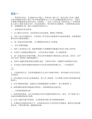 关于工伤事故调查报告