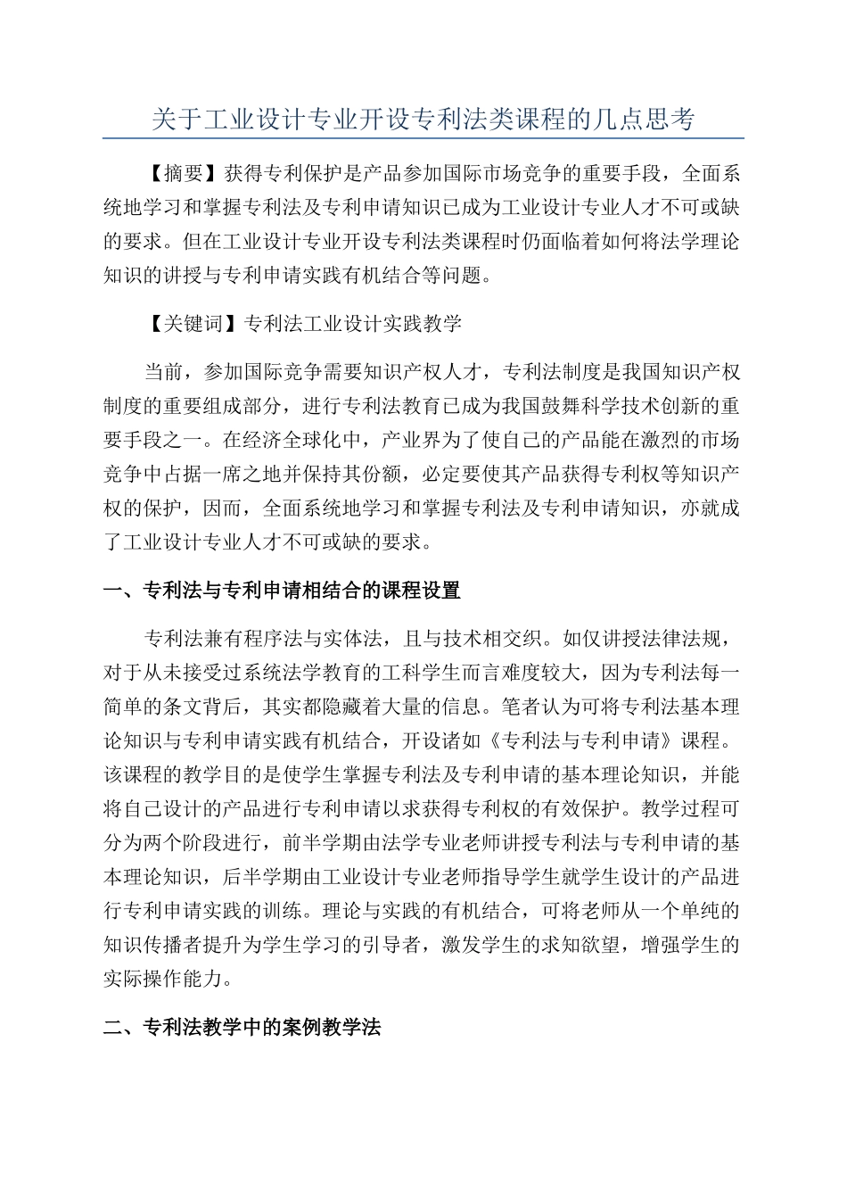 关于工业设计专业开设专利法类课程的几点思考_第1页