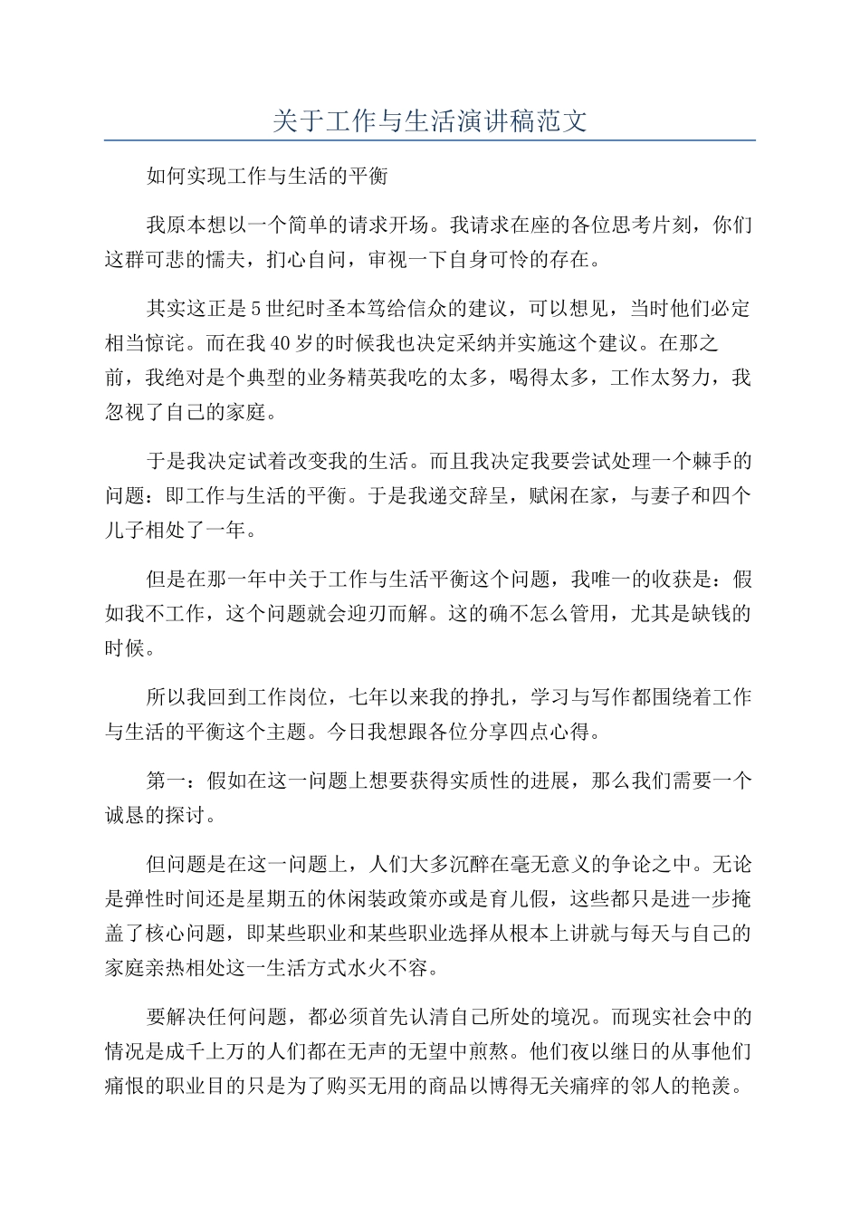 关于工作与生活演讲稿范文_第1页