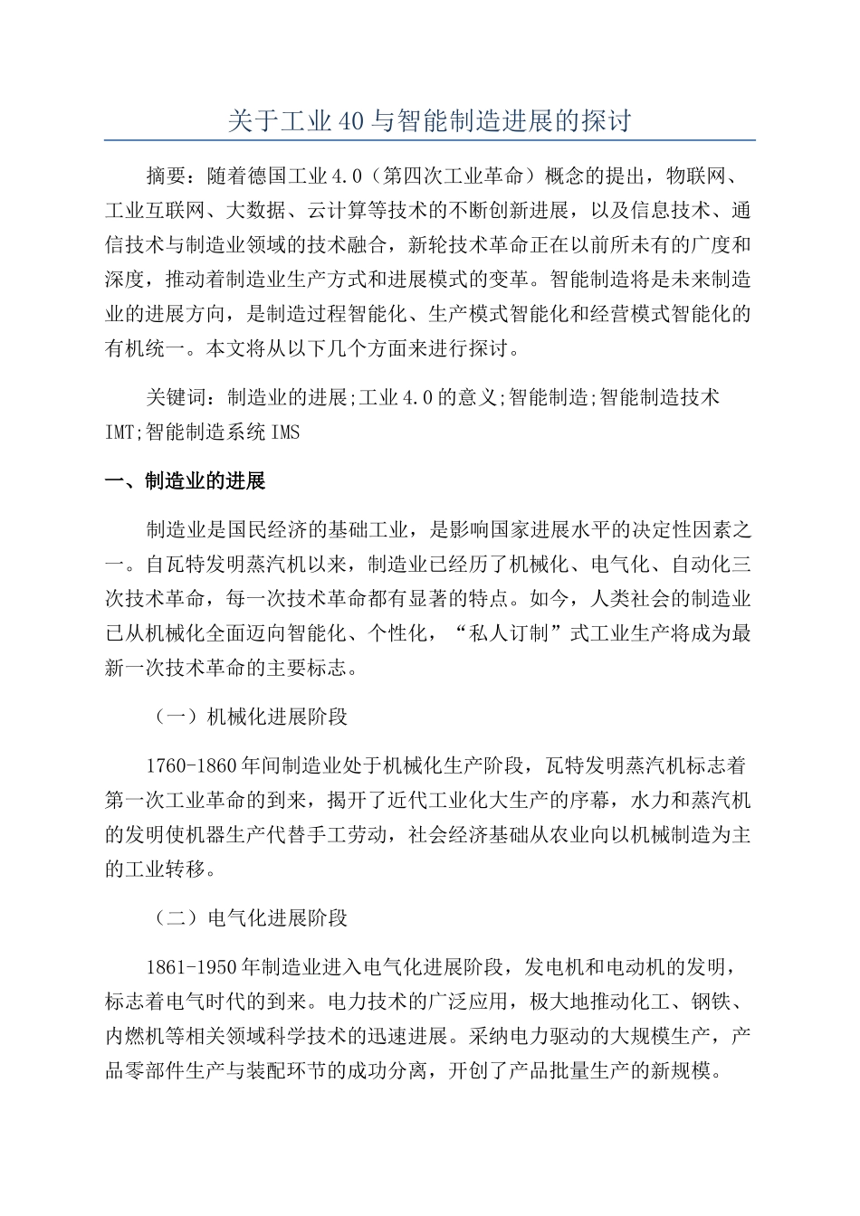 关于工业40与智能制造发展的探讨_第1页