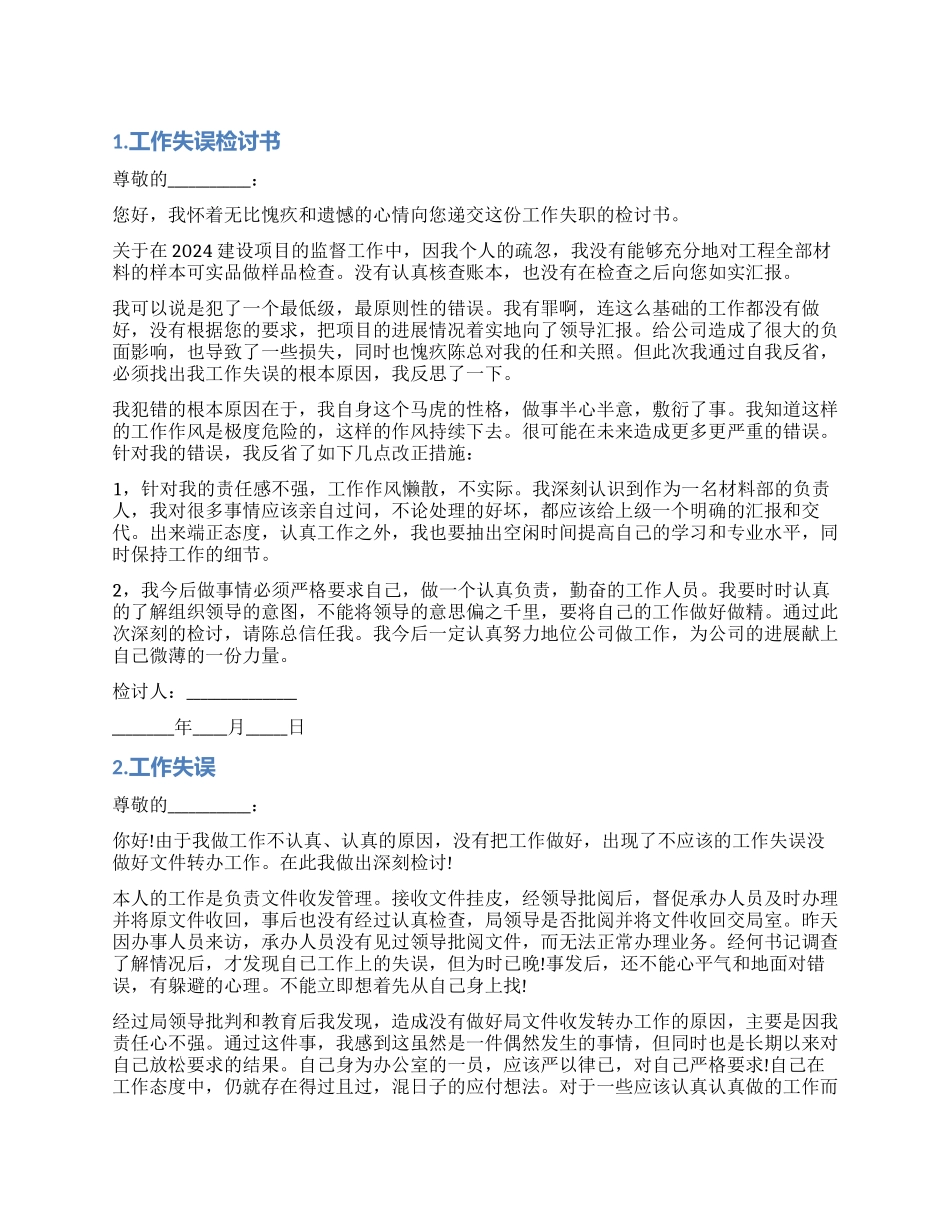 关于工作失误检讨书范本_第1页