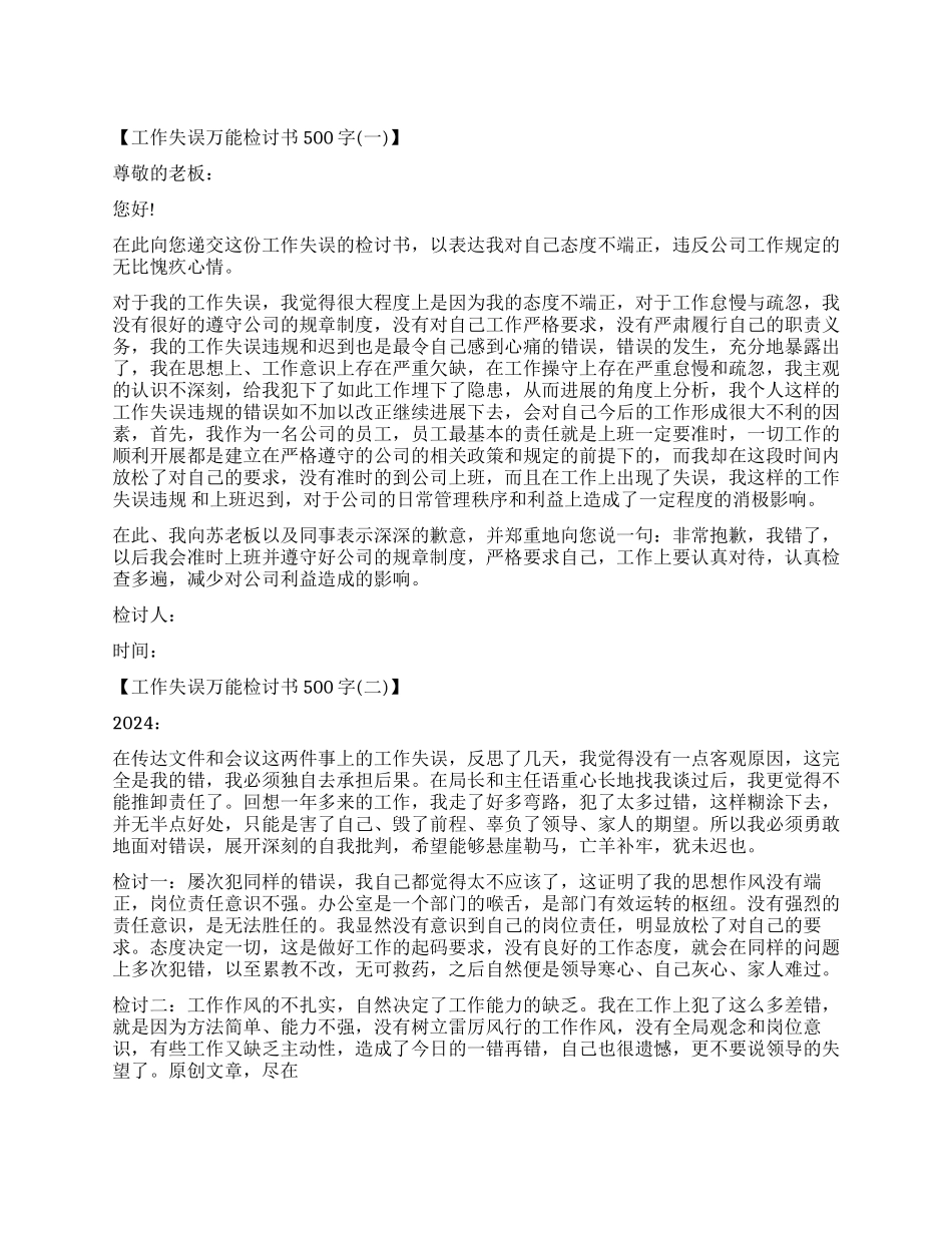关于工作失误万能检讨书500字_第1页