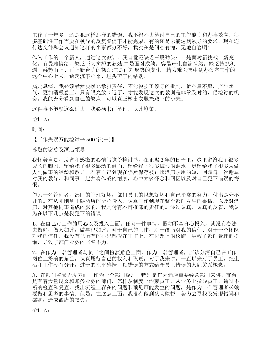 关于工作失误万能检讨书500字_第2页