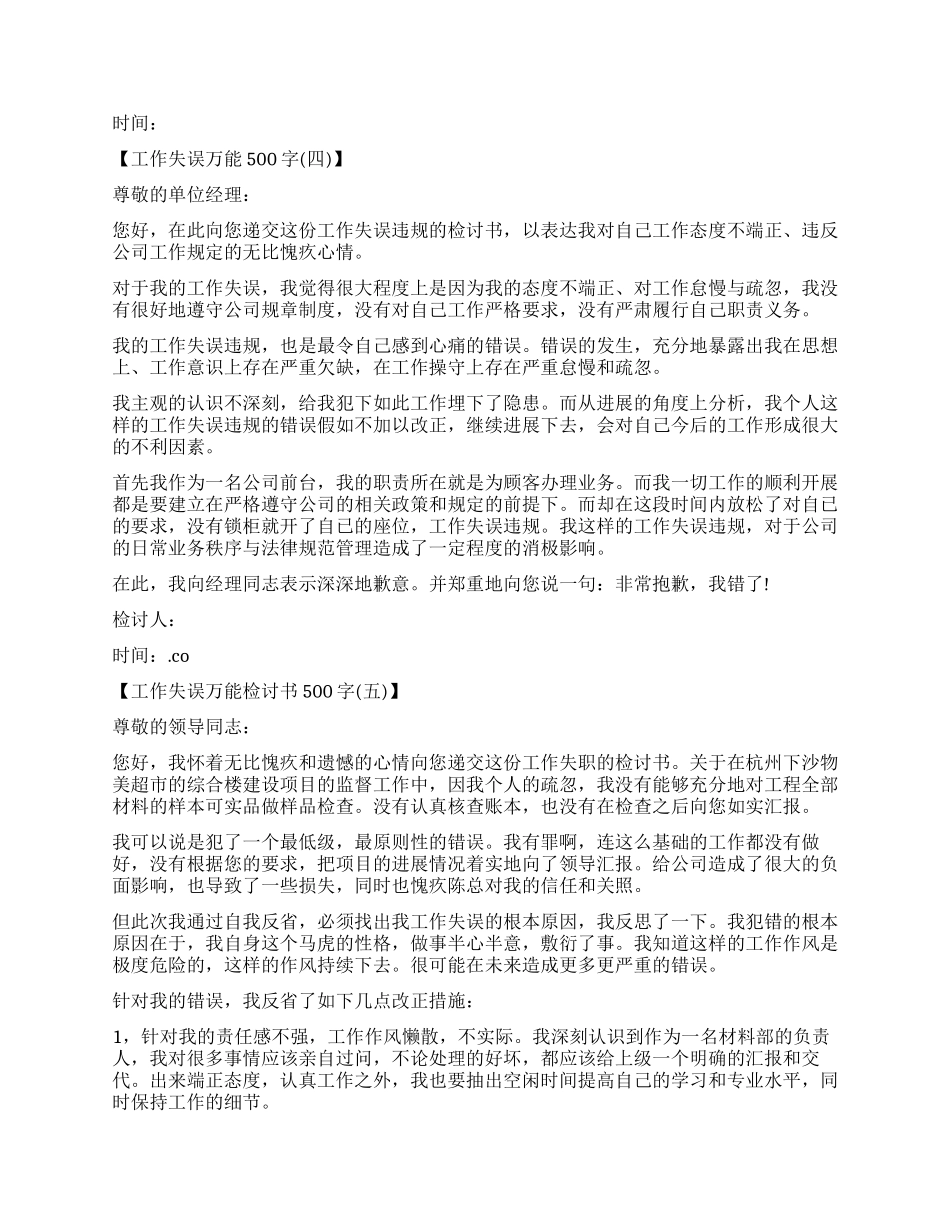 关于工作失误万能检讨书500字_第3页