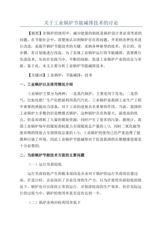 关于工业锅炉节能减排技术的研究