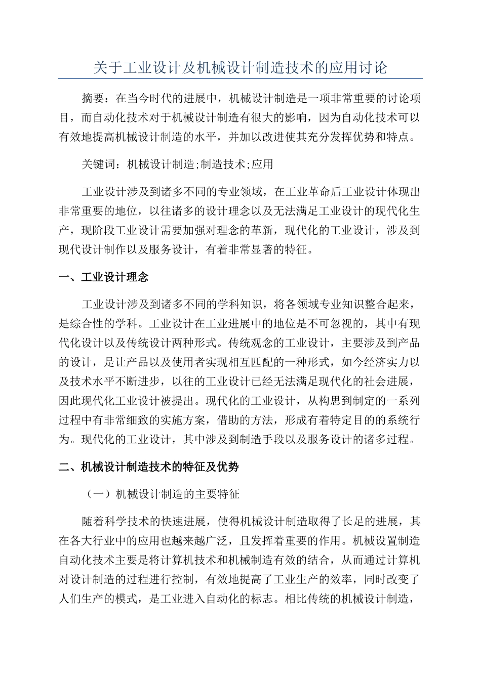 关于工业设计及机械设计制造技术的应用研究_第1页