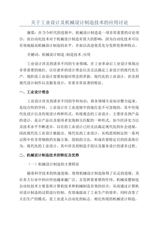 关于工业设计及机械设计制造技术的应用研究