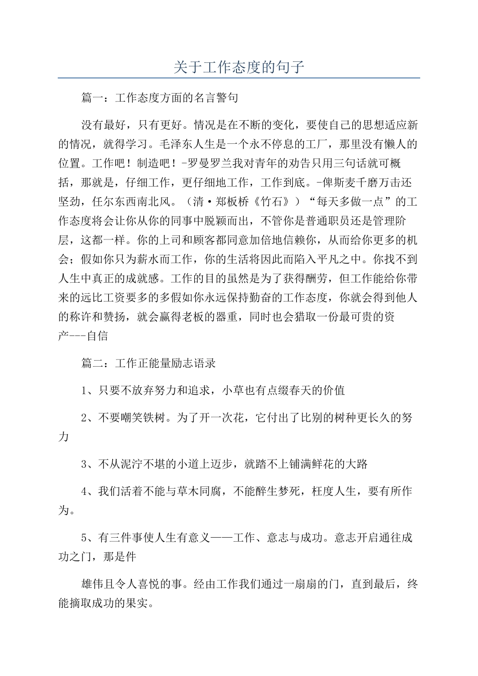 关于工作态度的句子_第1页