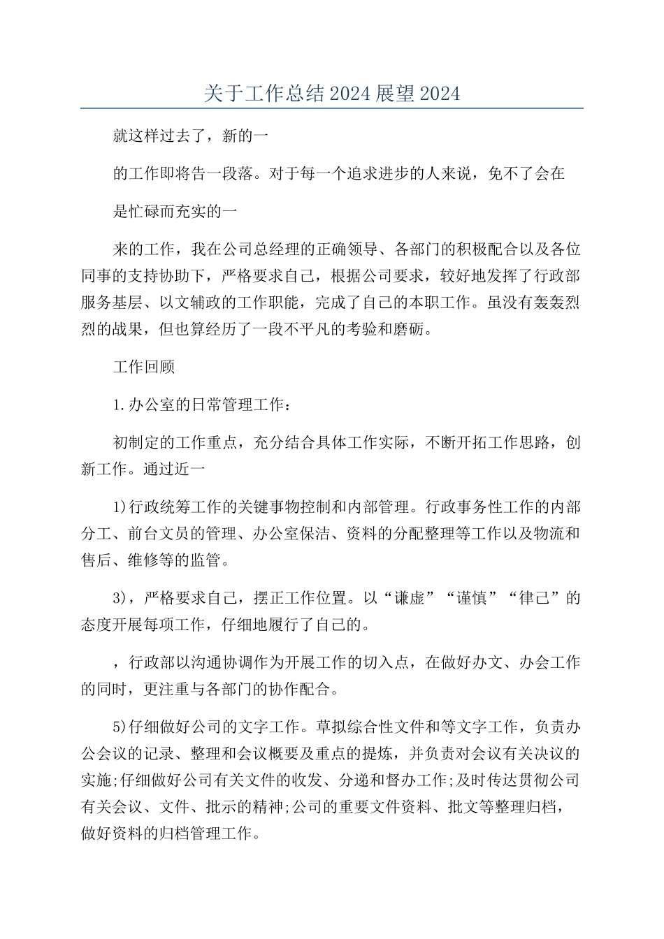 关于工作总结2024展望2024_第1页