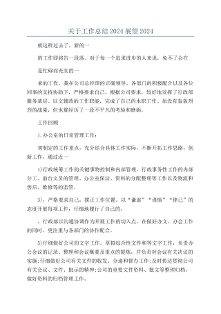 关于工作总结2024展望2024