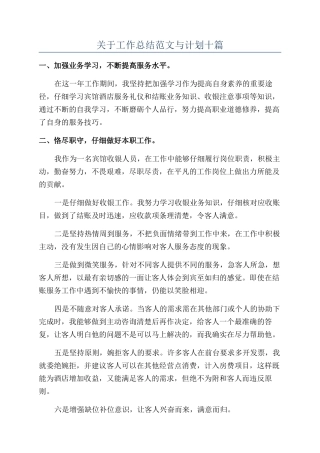 关于工作总结范文与计划十篇