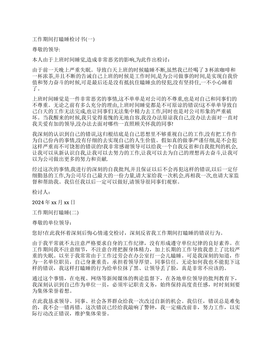 关于工作期间打瞌睡检讨书_第1页