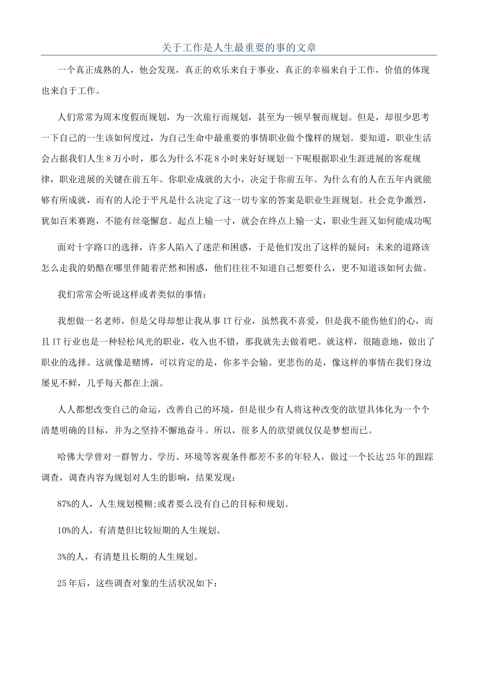 关于工作是人生最重要的事的文章_第1页