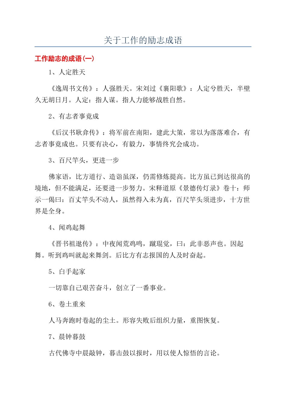 关于工作的励志成语_第1页