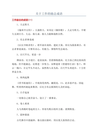 关于工作的励志成语