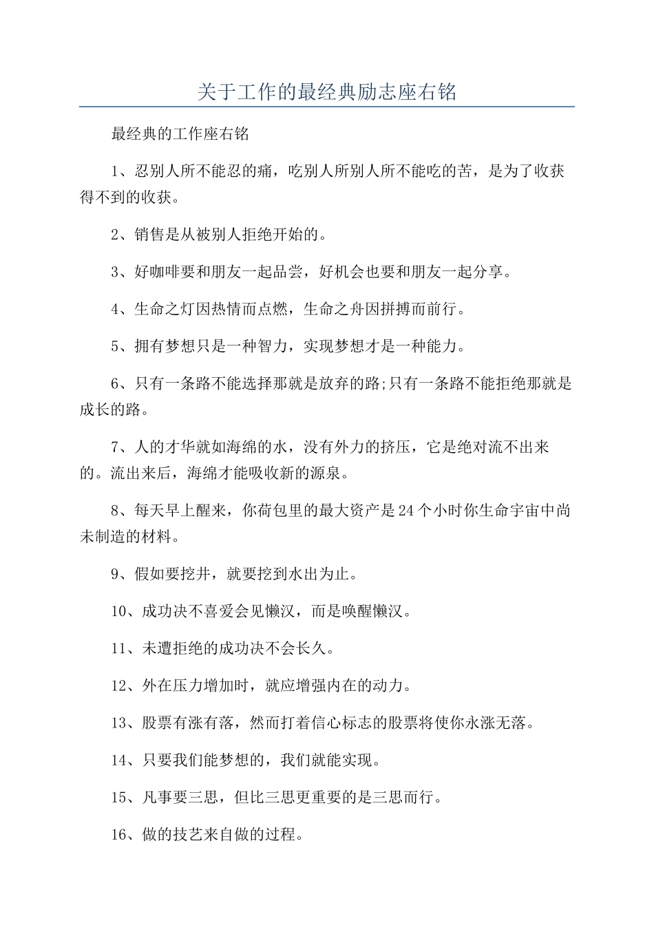 关于工作的最经典励志座右铭_第1页