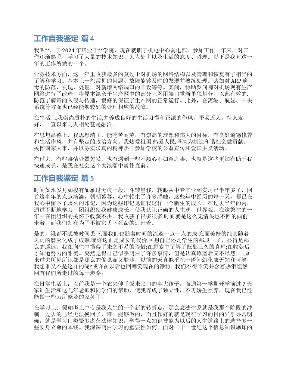关于工作自我鉴定模板汇总六篇_第3页