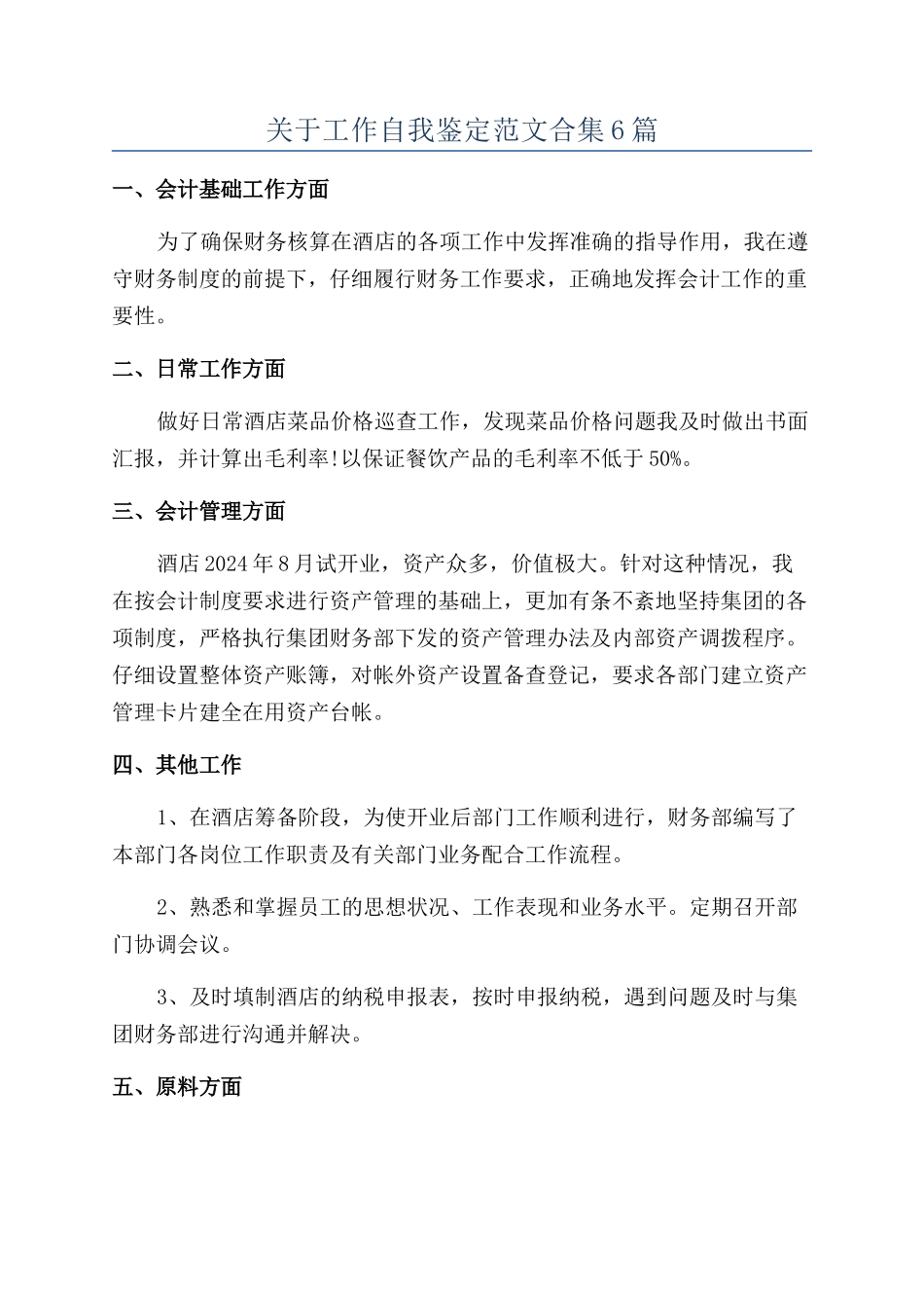 关于工作自我鉴定范文合集6篇_第1页
