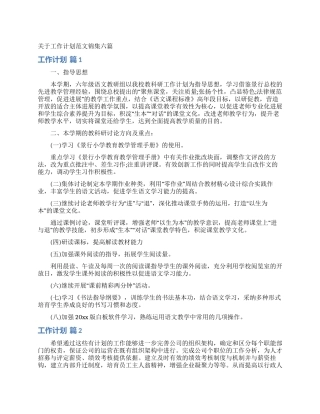 关于工作计划范文锦集六篇