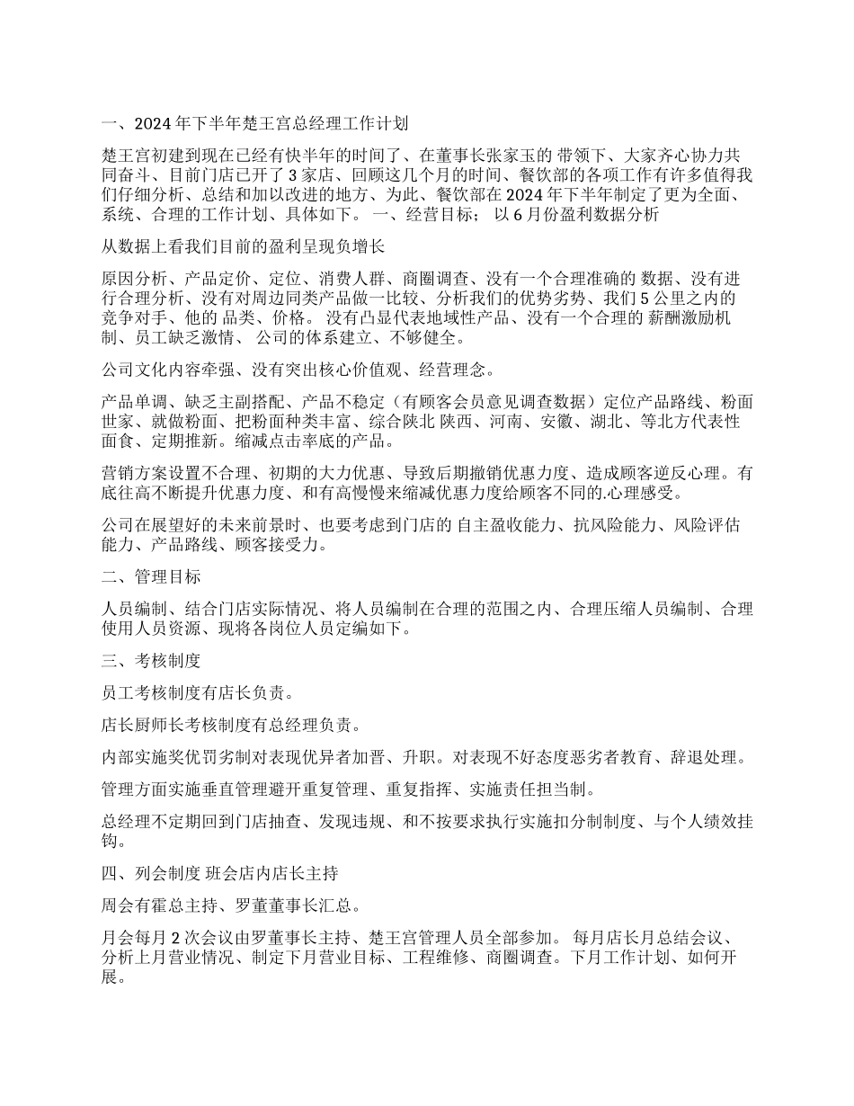 关于工作计划餐饮4篇_第1页