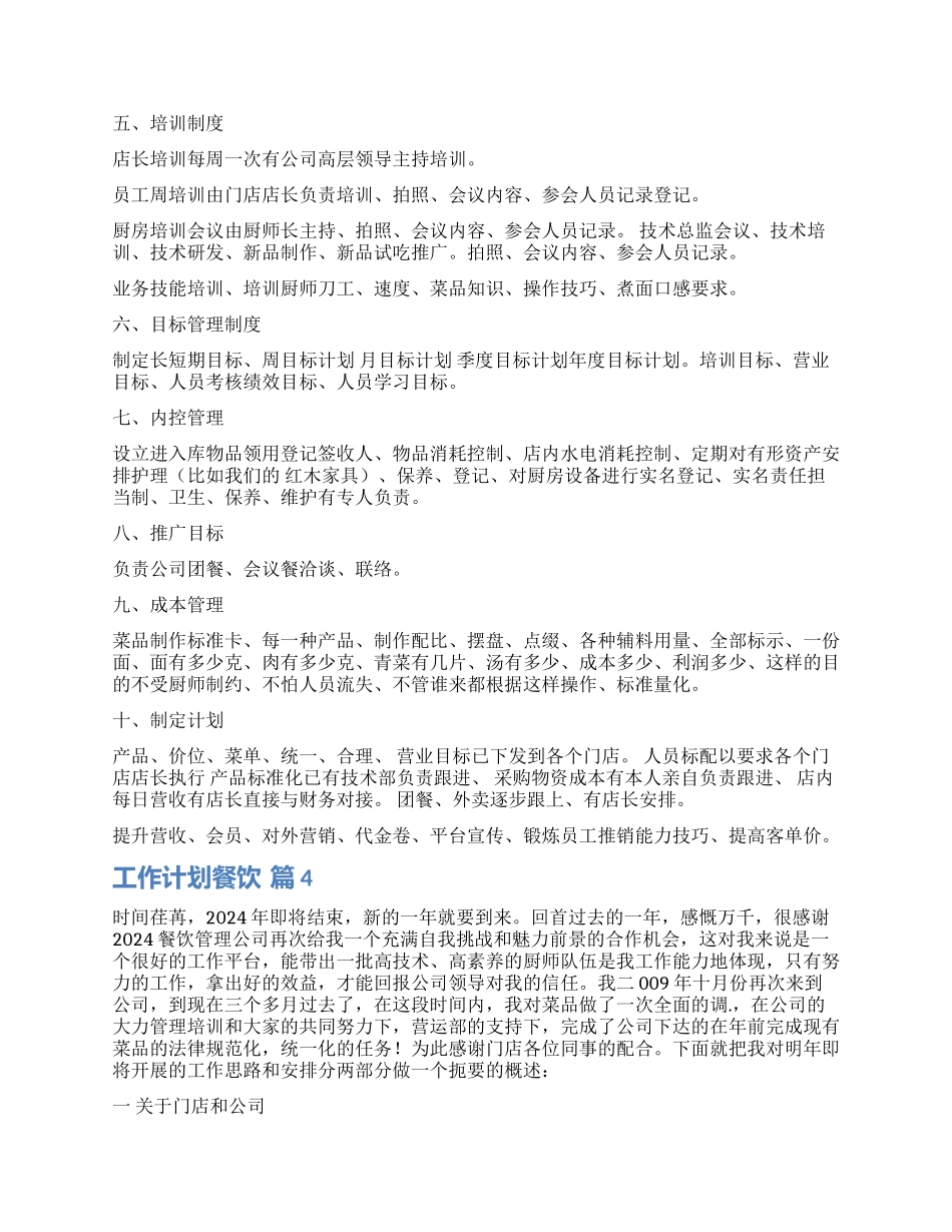 关于工作计划餐饮4篇_第2页