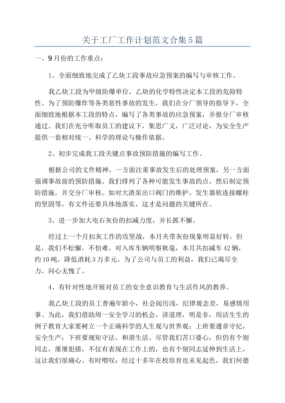关于工厂工作计划范文合集5篇_第1页