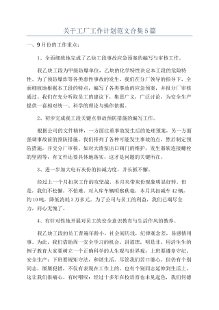 关于工厂工作计划范文合集5篇