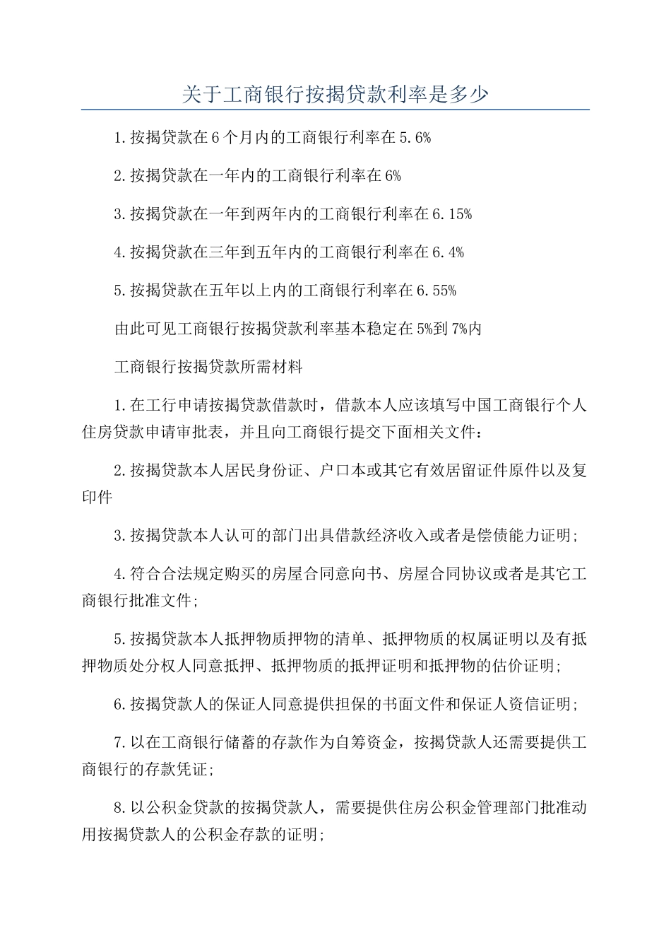 关于工商银行按揭贷款利率是多少_第1页