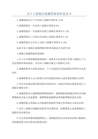 关于工商银行按揭贷款利率是多少