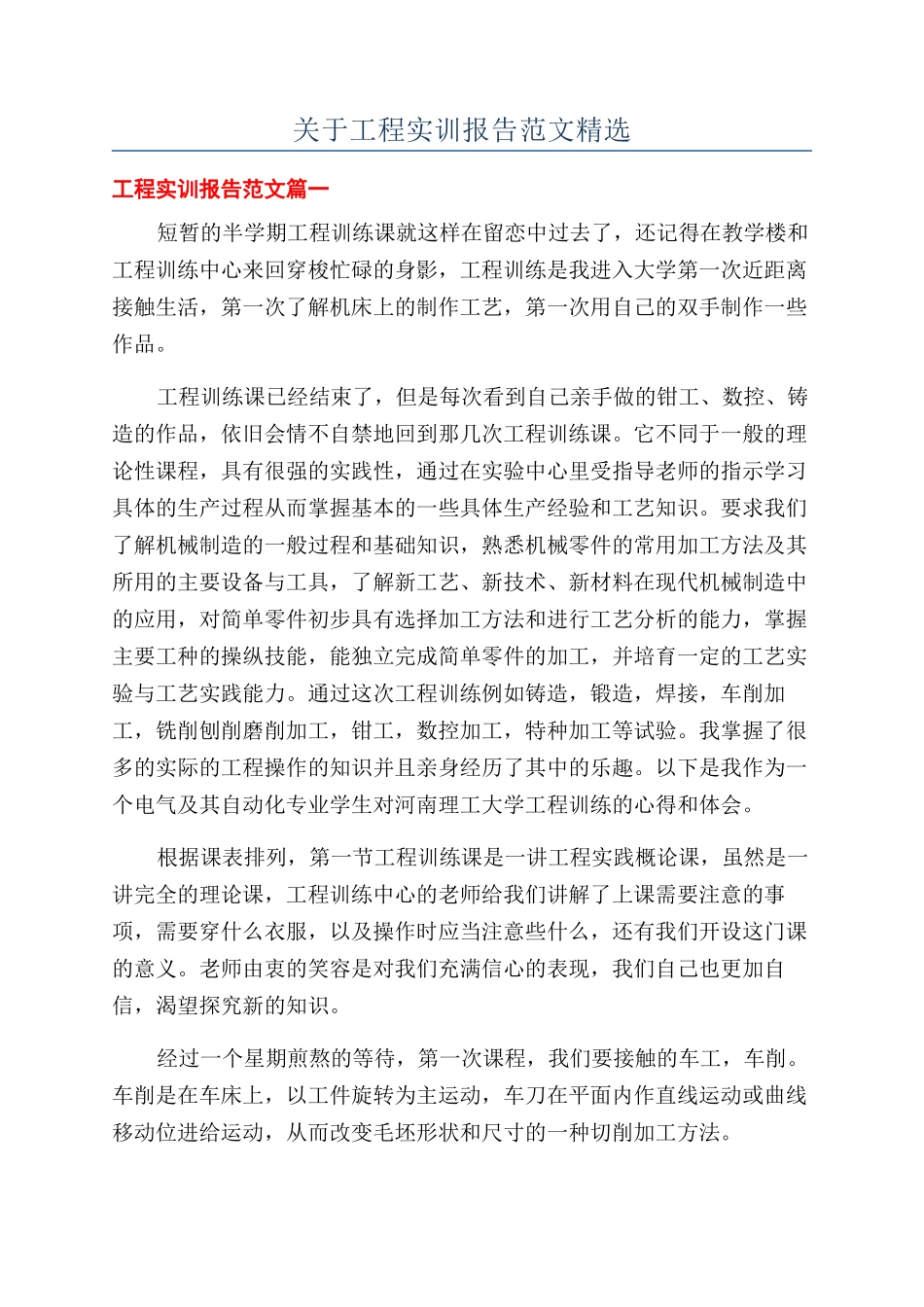 关于工程实训报告范文精选_第1页