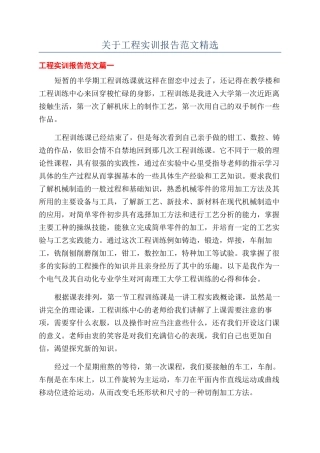 关于工程实训报告范文精选