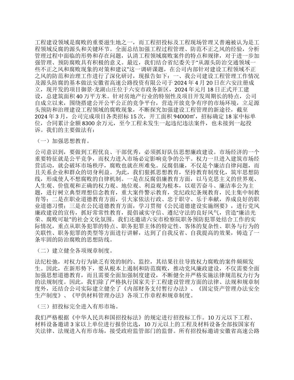 关于工程建设领域防治不正之风的调研报告_第1页