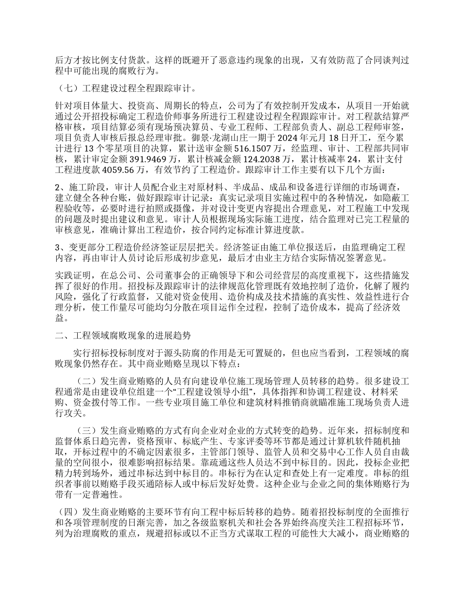 关于工程建设领域防治不正之风的调研报告_第3页