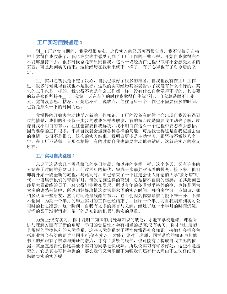 关于工厂实习自我鉴定800字以上范文五篇材料合集_第1页