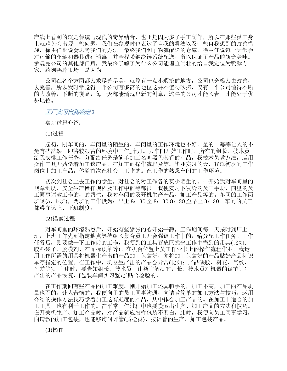 关于工厂实习自我鉴定800字以上范文五篇材料合集_第3页