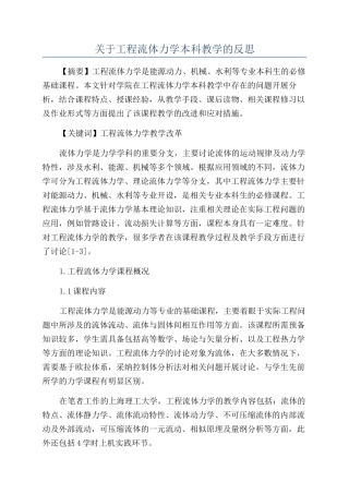 关于工程流体力学本科教学的反思