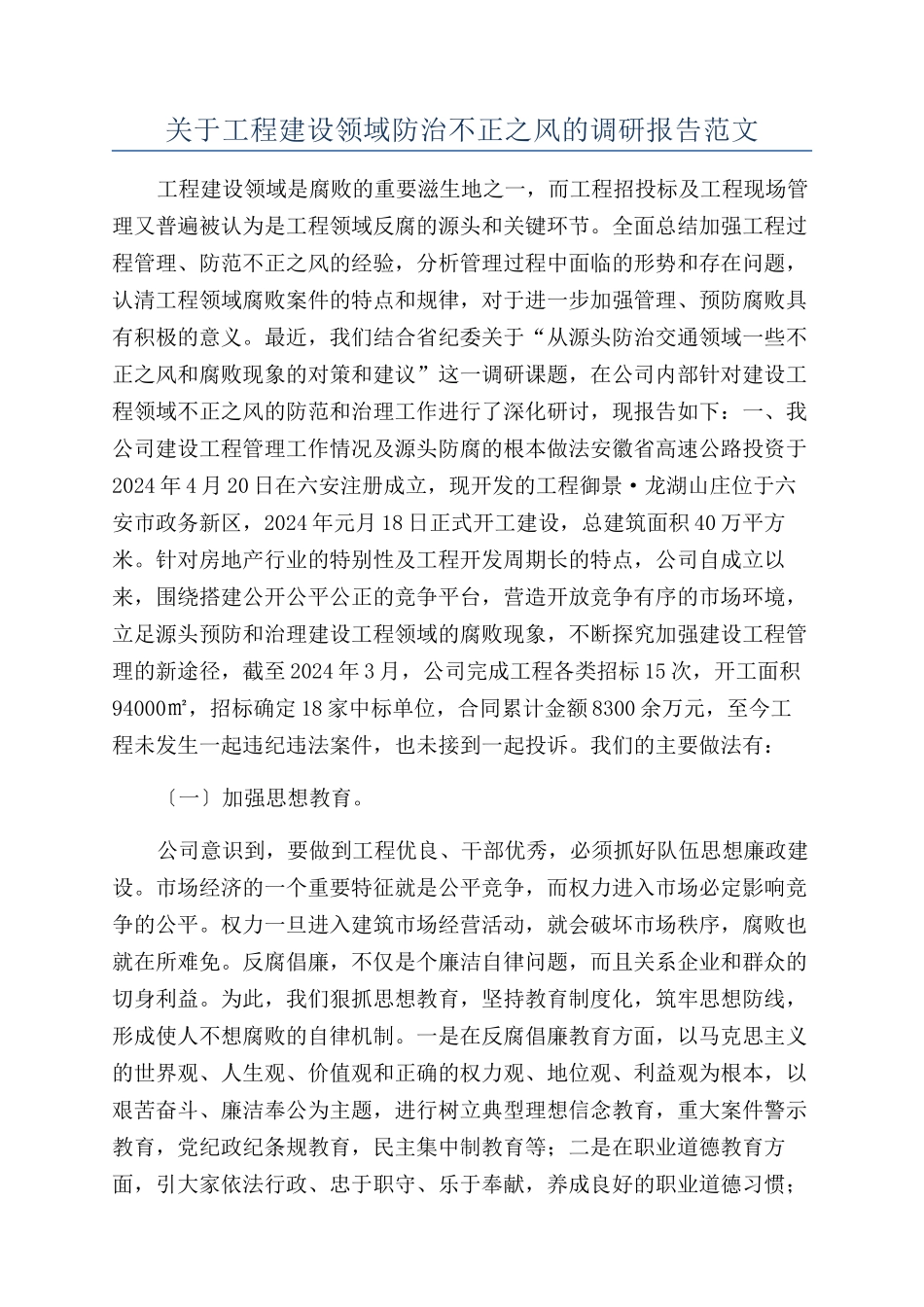 关于工程建设领域防治不正之风的调研报告范文_第1页