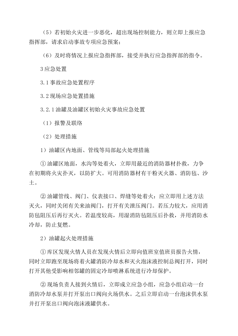 关于工贸企业油品库火灾爆炸现场的应急处置方案范文_第3页