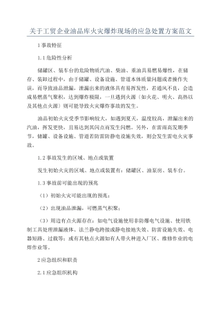 关于工贸企业油品库火灾爆炸现场的应急处置方案范文