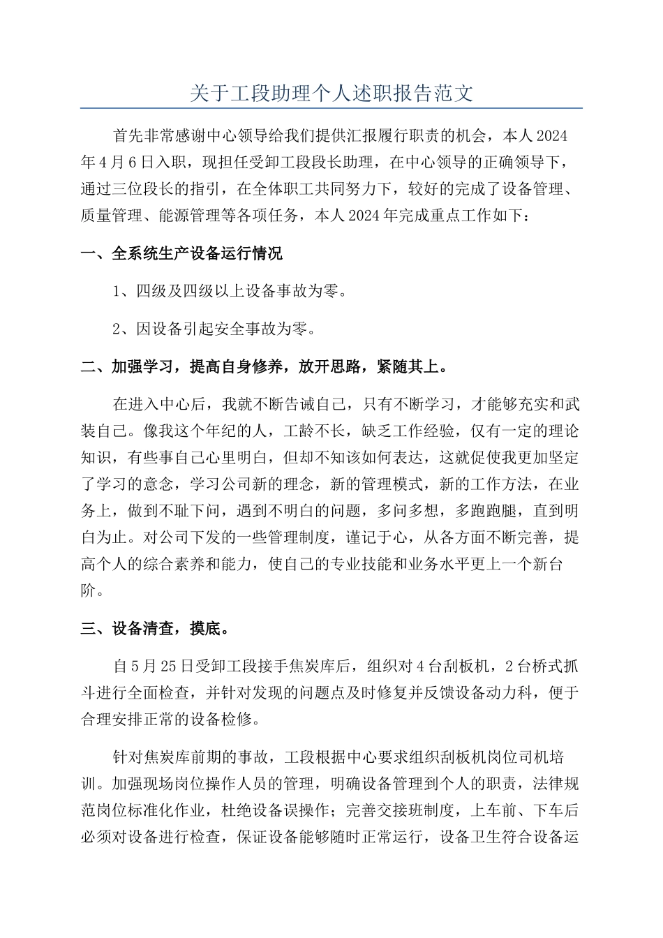 关于工段助理个人述职报告范文_第1页